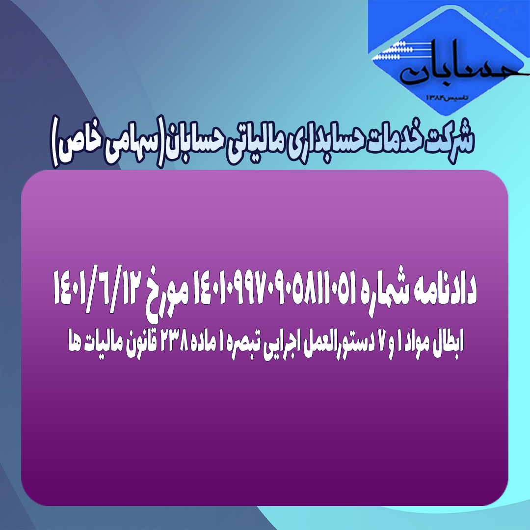 مواد ۱ و ۷ دستورالعمل اجرایی تبصره ۱ ماده ۲۳۸ قانون مالیات ها ابطال شد